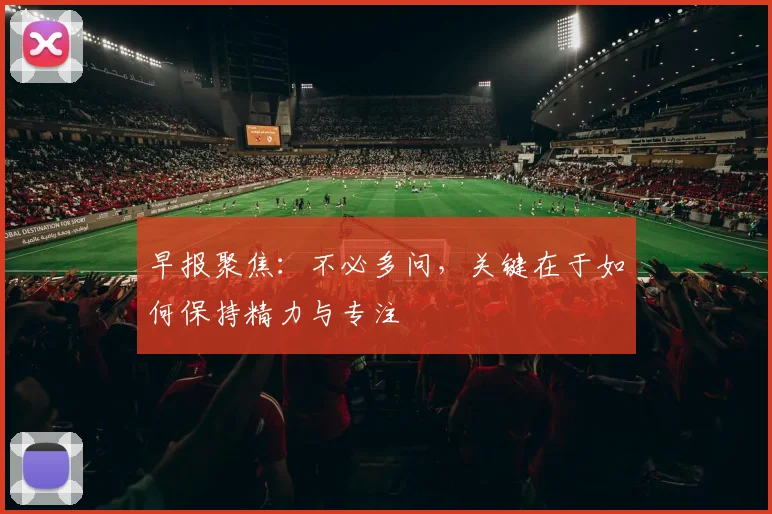 早报聚焦：不必多问，关键在于如何保持精力与专注