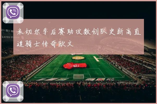 米切尔季后赛助攻数创队史新高直追骑士传奇欧文