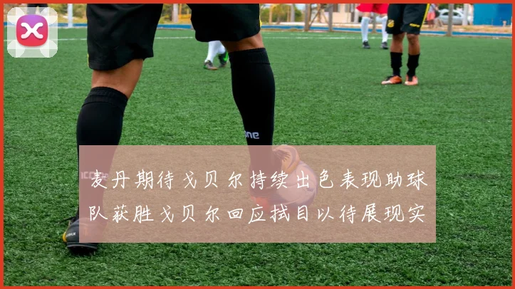 麦丹期待戈贝尔持续出色表现助球队获胜戈贝尔回应拭目以待展现实力