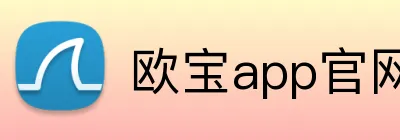 欧宝app官网入口 Logo